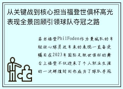 从关键战到核心担当福登世俱杯高光表现全景回顾引领球队夺冠之路