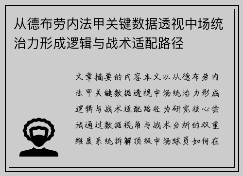 从德布劳内法甲关键数据透视中场统治力形成逻辑与战术适配路径