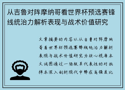 从吉鲁对阵摩纳哥看世界杯预选赛锋线统治力解析表现与战术价值研究