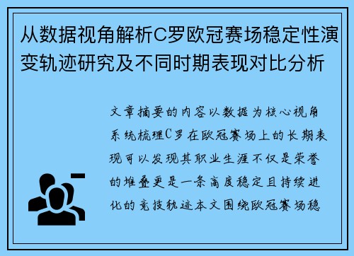 从数据视角解析C罗欧冠赛场稳定性演变轨迹研究及不同时期表现对比分析 从数据视角解析C罗欧冠赛场稳定性演变轨迹研究及不同时期表现对比分析