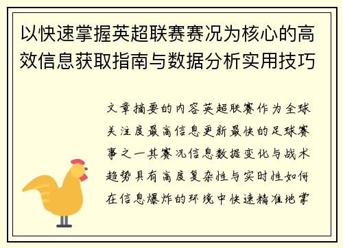 以快速掌握英超联赛赛况为核心的高效信息获取指南与数据分析实用技巧