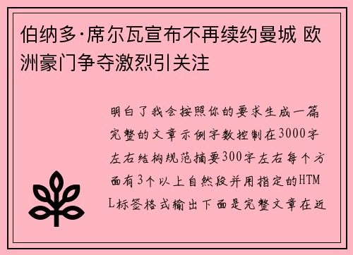 伯纳多·席尔瓦宣布不再续约曼城 欧洲豪门争夺激烈引关注