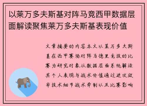 以莱万多夫斯基对阵马竞西甲数据层面解读聚焦莱万多夫斯基表现价值 以莱万多夫斯基对阵马竞西甲数据层面解读聚焦莱万多夫斯基表现价值
