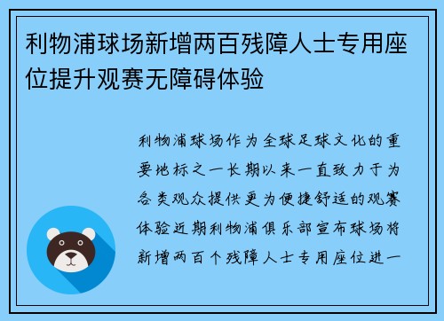 利物浦球场新增两百残障人士专用座位提升观赛无障碍体验