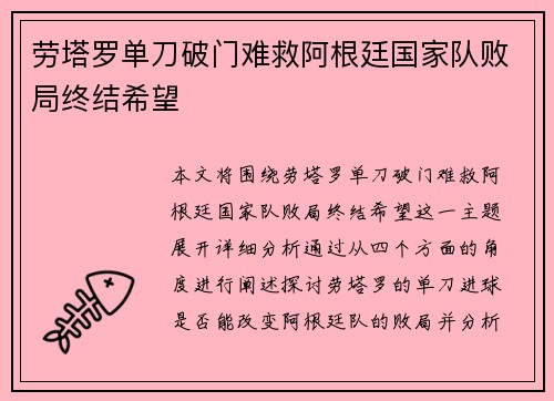 劳塔罗单刀破门难救阿根廷国家队败局终结希望 劳塔罗单刀破门难救阿根廷国家队败局终结希望