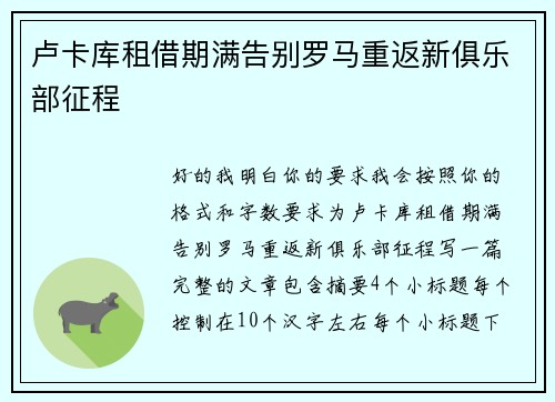 卢卡库租借期满告别罗马重返新俱乐部征程 卢卡库租借期满告别罗马重返新俱乐部征程