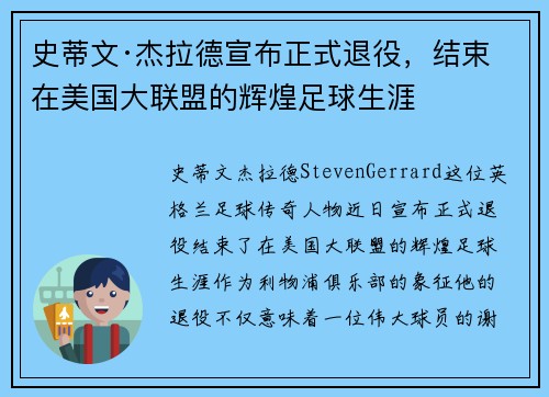 史蒂文·杰拉德宣布正式退役,结束在美国大联盟的辉煌足球生涯 史蒂文·杰拉德宣布正式退役,结束在美国大联盟的辉煌足球生涯