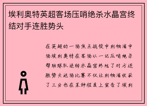 埃利奥特英超客场压哨绝杀水晶宫终结对手连胜势头
