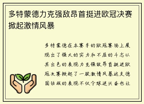多特蒙德力克强敌昂首挺进欧冠决赛掀起激情风暴 多特蒙德力克强敌昂首挺进欧冠决赛掀起激情风暴