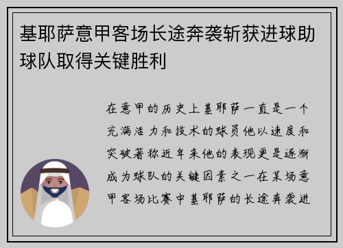 基耶萨意甲客场长途奔袭斩获进球助球队取得关键胜利 基耶萨意甲客场长途奔袭斩获进球助球队取得关键胜利