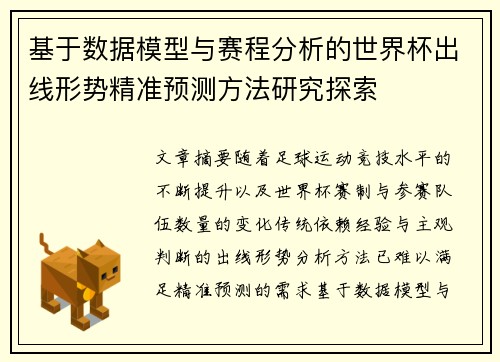 基于数据模型与赛程分析的世界杯出线形势精准预测方法研究探索