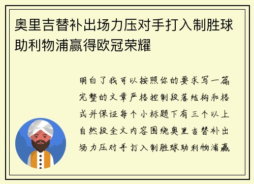 奥里吉替补出场力压对手打入制胜球助利物浦赢得欧冠荣耀