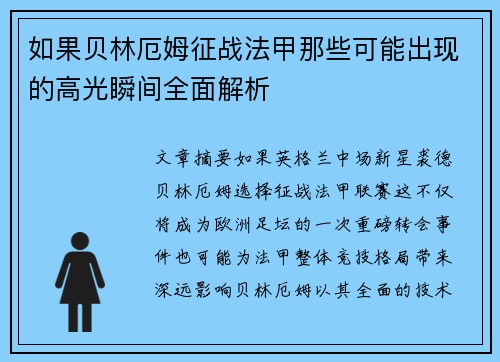 如果贝林厄姆征战法甲那些可能出现的高光瞬间全面解析 如果贝林厄姆征战法甲那些可能出现的高光瞬间全面解析