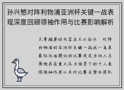 孙兴慜对阵利物浦亚洲杯关键一战表现深度回顾领袖作用与比赛影响解析