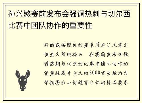 孙兴慜赛前发布会强调热刺与切尔西比赛中团队协作的重要性 孙兴慜赛前发布会强调热刺与切尔西比赛中团队协作的重要性