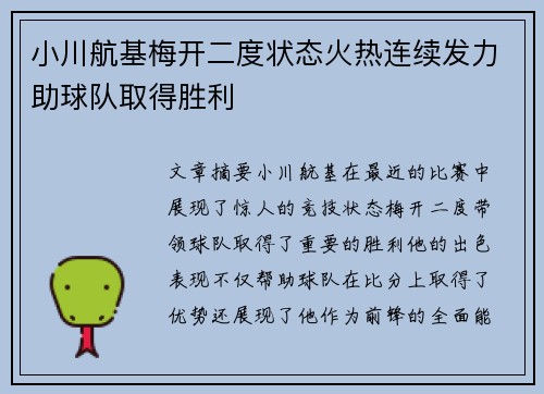 小川航基梅开二度状态火热连续发力助球队取得胜利 小川航基梅开二度状态火热连续发力助球队取得胜利