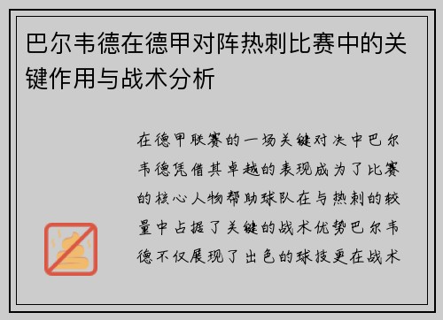 巴尔韦德在德甲对阵热刺比赛中的关键作用与战术分析