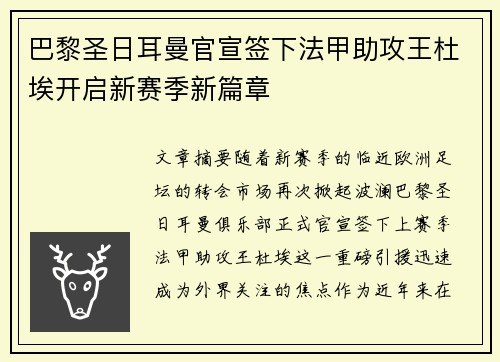 巴黎圣日耳曼官宣签下法甲助攻王杜埃开启新赛季新篇章