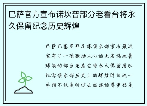 巴萨官方宣布诺坎普部分老看台将永久保留纪念历史辉煌