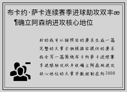 布卡约·萨卡连续赛季进球助攻双丰收确立阿森纳进攻核心地位 布卡约·萨卡连续赛季进球助攻双丰收确立阿森纳进攻核心地位