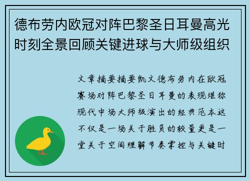 德布劳内欧冠对阵巴黎圣日耳曼高光时刻全景回顾关键进球与大师级组织解析 德布劳内欧冠对阵巴黎圣日耳曼高光时刻全景回顾关键进球与大师级组织解析