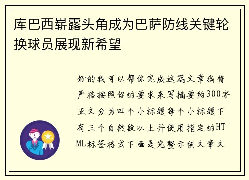 库巴西崭露头角成为巴萨防线关键轮换球员展现新希望 库巴西崭露头角成为巴萨防线关键轮换球员展现新希望