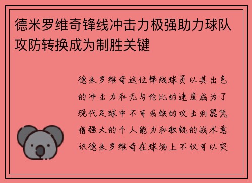 德米罗维奇锋线冲击力极强助力球队攻防转换成为制胜关键 德米罗维奇锋线冲击力极强助力球队攻防转换成为制胜关键