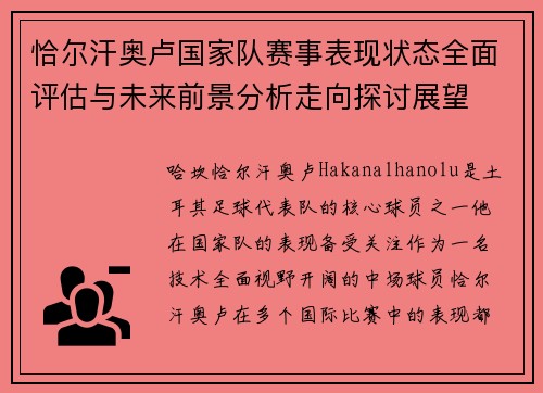 恰尔汗奥卢国家队赛事表现状态全面评估与未来前景分析走向探讨展望