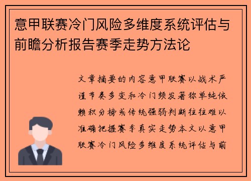 意甲联赛冷门风险多维度系统评估与前瞻分析报告赛季走势方法论