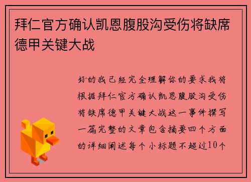 拜仁官方确认凯恩腹股沟受伤将缺席德甲关键大战 拜仁官方确认凯恩腹股沟受伤将缺席德甲关键大战