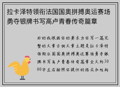 拉卡泽特领衔法国国奥拼搏奥运赛场勇夺银牌书写高卢青春传奇篇章