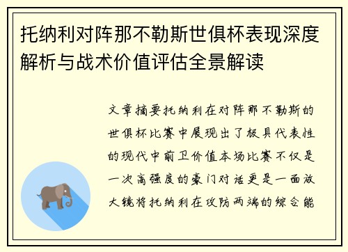 托纳利对阵那不勒斯世俱杯表现深度解析与战术价值评估全景解读 托纳利对阵那不勒斯世俱杯表现深度解析与战术价值评估全景解读