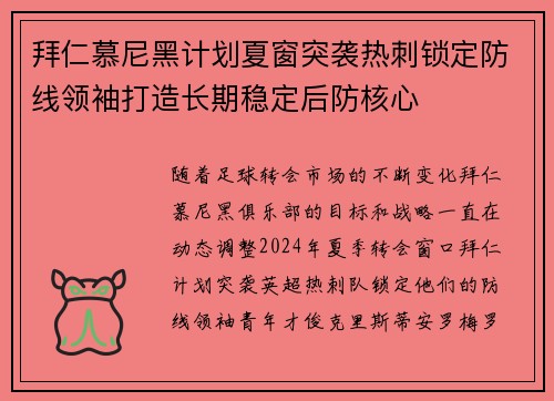 拜仁慕尼黑计划夏窗突袭热刺锁定防线领袖打造长期稳定后防核心 拜仁慕尼黑计划夏窗突袭热刺锁定防线领袖打造长期稳定后防核心