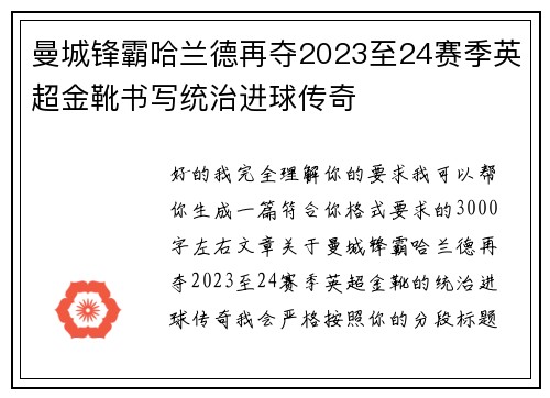 曼城锋霸哈兰德再夺2023至24赛季英超金靴书写统治进球传奇 曼城锋霸哈兰德再夺2023至24赛季英超金靴书写统治进球传奇