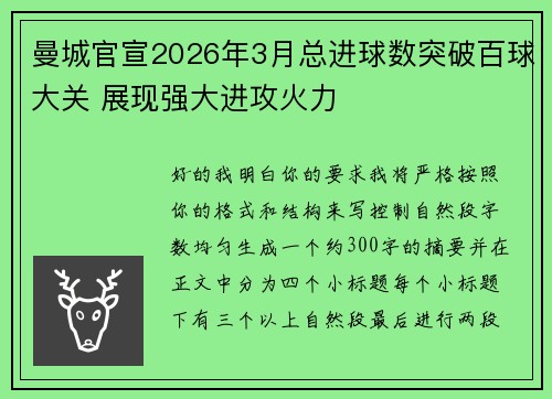 曼城官宣2026年3月总进球数突破百球大关 展现强大进攻火力 曼城官宣2026年3月总进球数突破百球大关 展现强大进攻火力