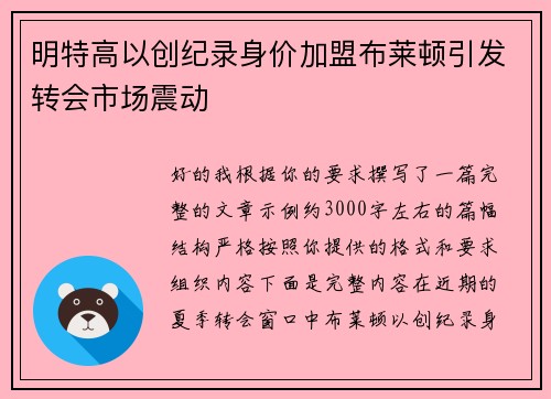 明特高以创纪录身价加盟布莱顿引发转会市场震动 明特高以创纪录身价加盟布莱顿引发转会市场震动