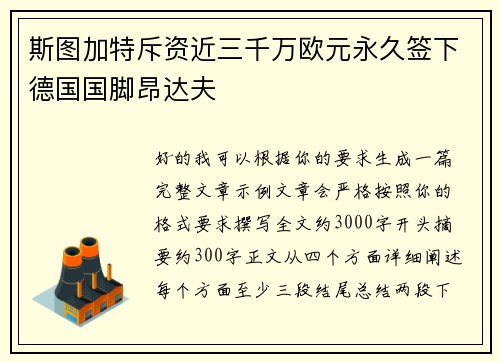斯图加特斥资近三千万欧元永久签下德国国脚昂达夫 斯图加特斥资近三千万欧元永久签下德国国脚昂达夫