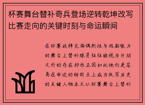 杯赛舞台替补奇兵登场逆转乾坤改写比赛走向的关键时刻与命运瞬间 杯赛舞台替补奇兵登场逆转乾坤改写比赛走向的关键时刻与命运瞬间