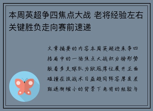 本周英超争四焦点大战 老将经验左右关键胜负走向赛前速递 本周英超争四焦点大战 老将经验左右关键胜负走向赛前速递
