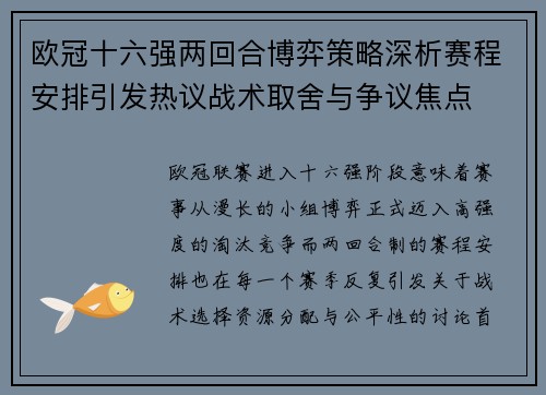 欧冠十六强两回合博弈策略深析赛程安排引发热议战术取舍与争议焦点