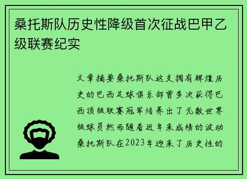 桑托斯队历史性降级首次征战巴甲乙级联赛纪实 桑托斯队历史性降级首次征战巴甲乙级联赛纪实