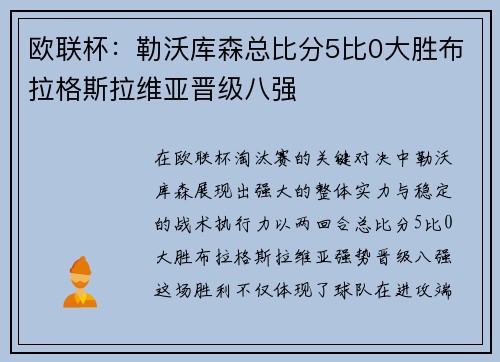 欧联杯：勒沃库森总比分5比0大胜布拉格斯拉维亚晋级八强