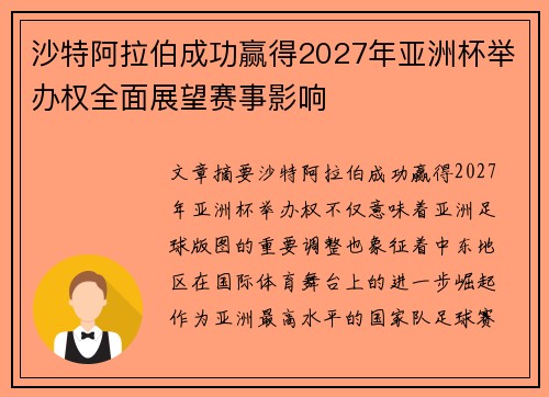 沙特阿拉伯成功赢得2027年亚洲杯举办权全面展望赛事影响 沙特阿拉伯成功赢得2027年亚洲杯举办权全面展望赛事影响